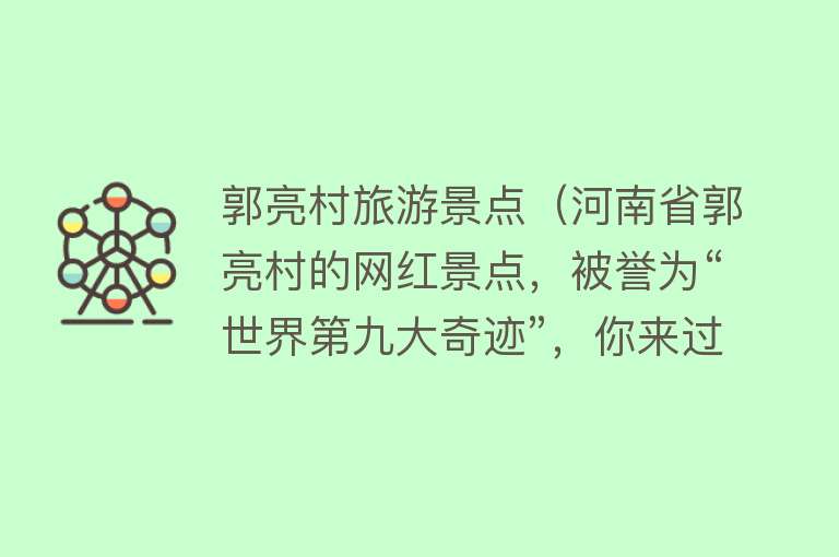 郭亮村旅游景点（河南省郭亮村的网红景点，被誉为“世界第九大奇迹”，你来过吗？）