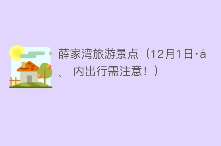 薛家湾旅游景点（12月1日·市内出行需注意！）