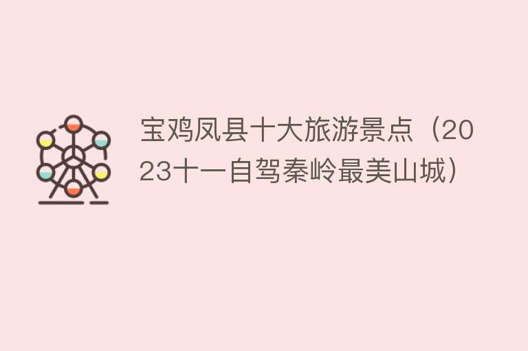 宝鸡凤县十大旅游景点（2023十一自驾秦岭最美山城）