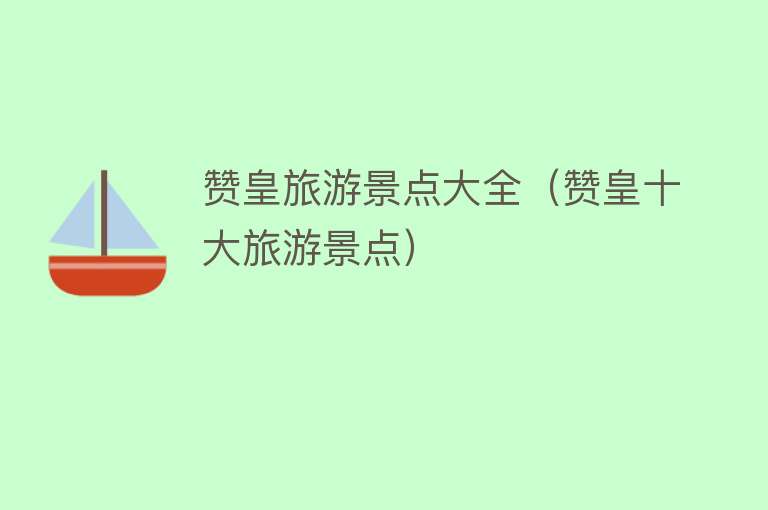 赞皇旅游景点大全（赞皇十大旅游景点）