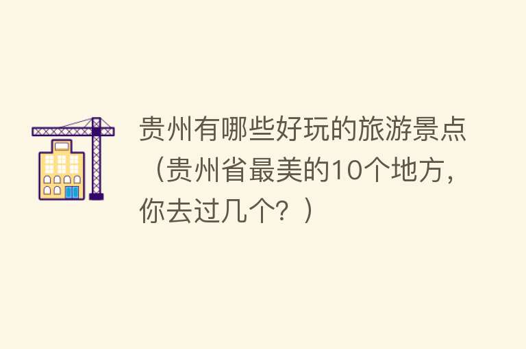 贵州有哪些好玩的旅游景点（贵州省最美的10个地方，你去过几个？）