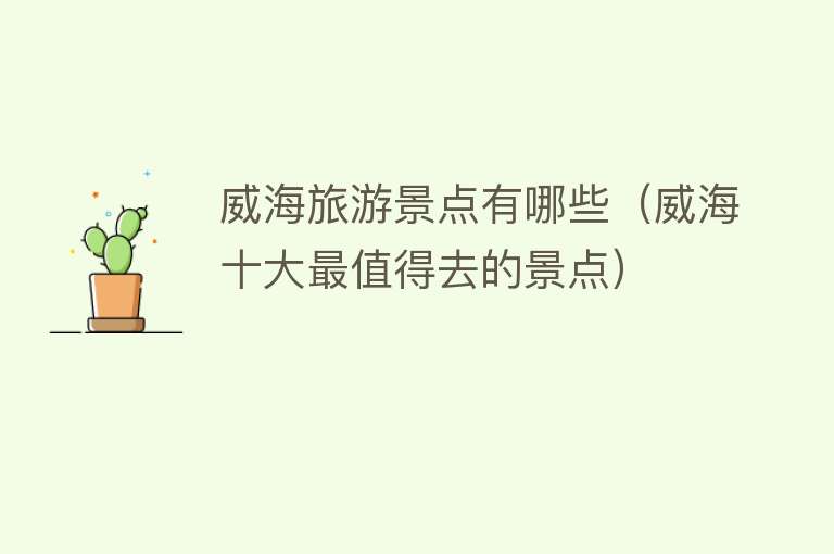 威海旅游景点有哪些（威海十大最值得去的景点）