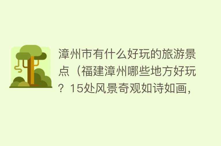 漳州市有什么好玩的旅游景点（福建漳州哪些地方好玩？15处风景奇观如诗如画，别有洞天）