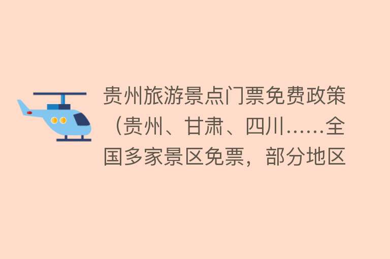 贵州旅游景点门票免费政策（贵州、甘肃、四川……全国多家景区免票，部分地区住宿五折）