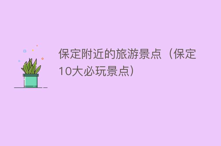 保定附近的旅游景点（保定10大必玩景点）