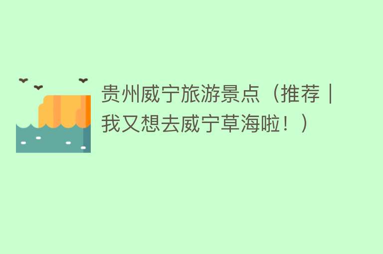 贵州威宁旅游景点（推荐｜我又想去威宁草海啦！）