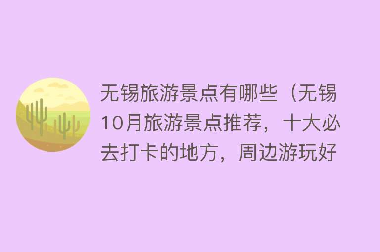 无锡旅游景点有哪些（无锡10月旅游景点推荐，十大必去打卡的地方，周边游玩好去处）