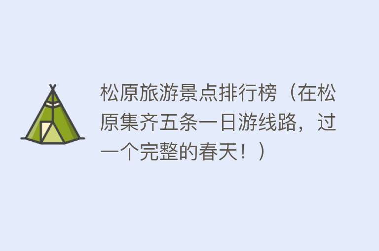 松原旅游景点排行榜（在松原集齐五条一日游线路，过一个完整的春天！）