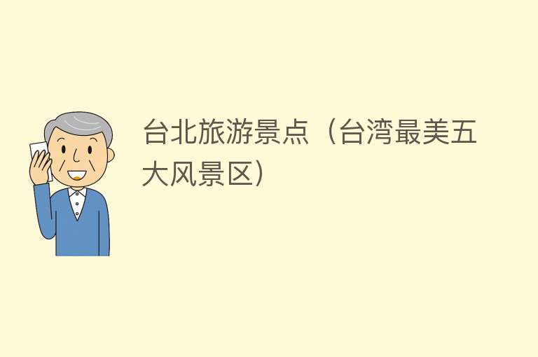 台北旅游景点（台湾最美五大风景区）