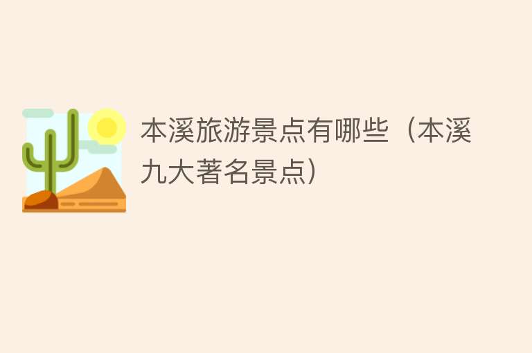 本溪旅游景点有哪些（本溪九大著名景点）