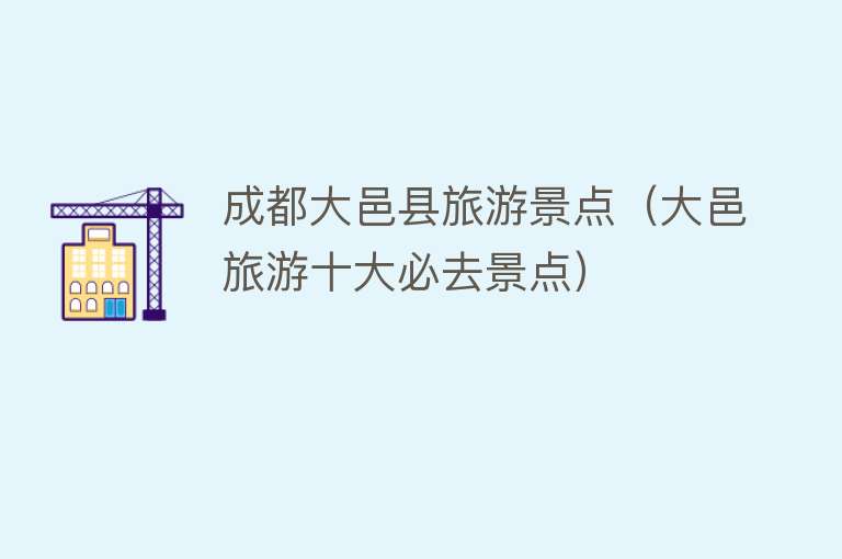 成都大邑县旅游景点（大邑旅游十大必去景点）