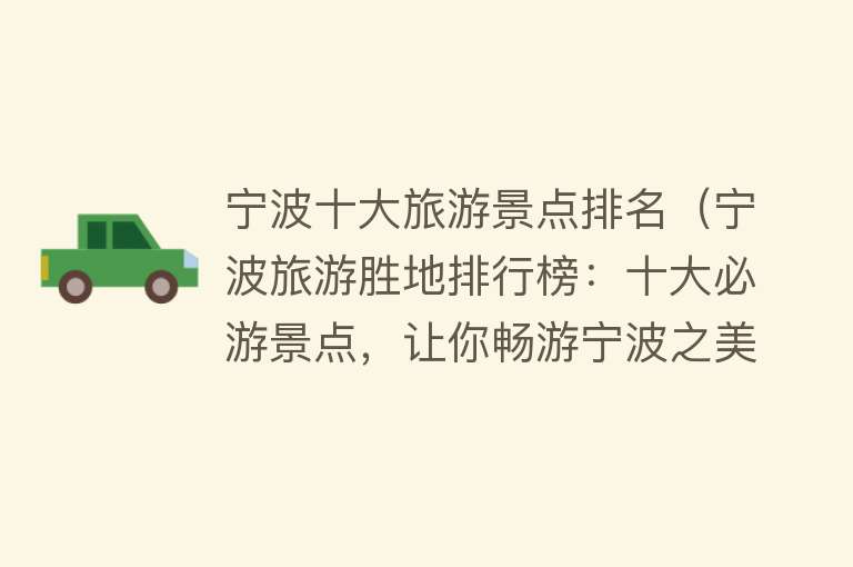 宁波十大旅游景点排名（宁波旅游胜地排行榜：十大必游景点，让你畅游宁波之美！）