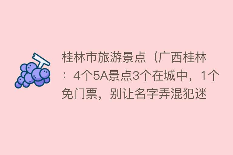 桂林市旅游景点（广西桂林：4个5A景点3个在城中，1个免门票，别让名字弄混犯迷糊）