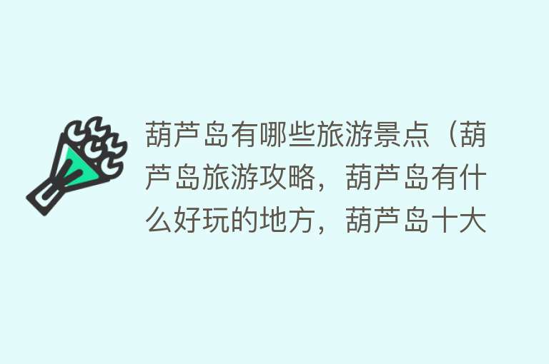 葫芦岛有哪些旅游景点（葫芦岛旅游攻略，葫芦岛有什么好玩的地方，葫芦岛十大旅游景区）