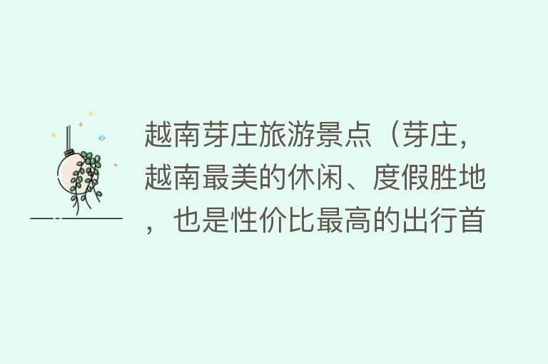 越南芽庄旅游景点（芽庄，越南最美的休闲、度假胜地，也是性价比最高的出行首选）