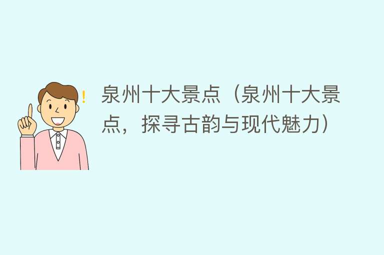 泉州十大景点（泉州十大景点，探寻古韵与现代魅力）