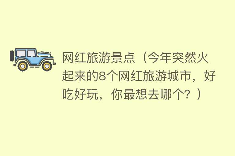 网红旅游景点（今年突然火起来的8个网红旅游城市，好吃好玩，你最想去哪个？）