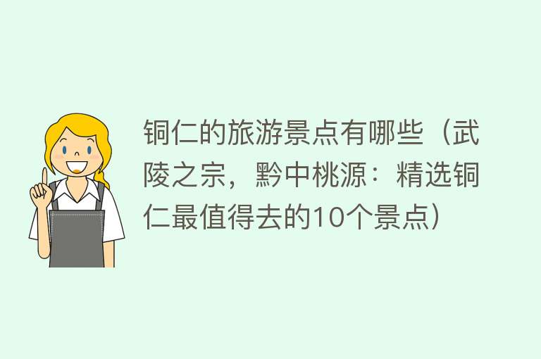 铜仁的旅游景点有哪些（武陵之宗，黔中桃源：精选铜仁最值得去的10个景点）