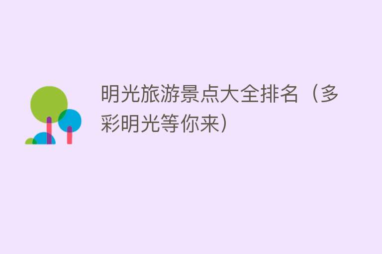 明光旅游景点大全排名（多彩明光等你来）