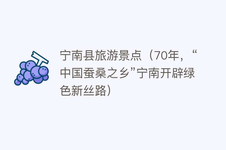 宁南县旅游景点（70年，“中国蚕桑之乡”宁南开辟绿色新丝路）