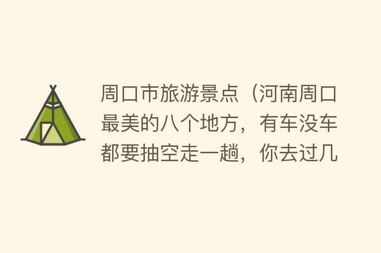 周口市旅游景点（河南周口最美的八个地方，有车没车都要抽空走一趟，你去过几个）