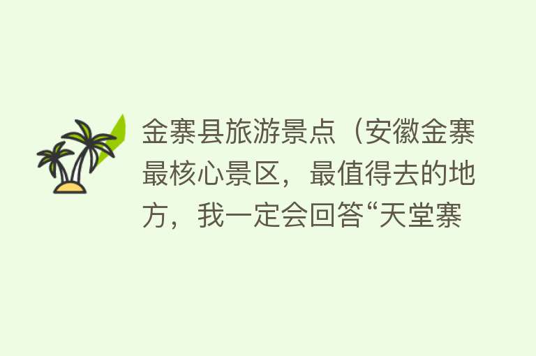 金寨县旅游景点（安徽金寨最核心景区，最值得去的地方，我一定会回答“天堂寨”）