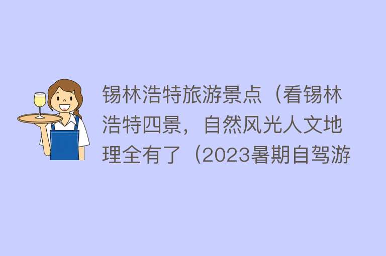 锡林浩特旅游景点（看锡林浩特四景，自然风光人文地理全有了（2023暑期自驾游五））