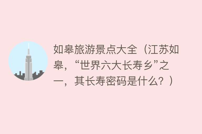 如皋旅游景点大全（江苏如皋，“世界六大长寿乡”之一，其长寿密码是什么？）