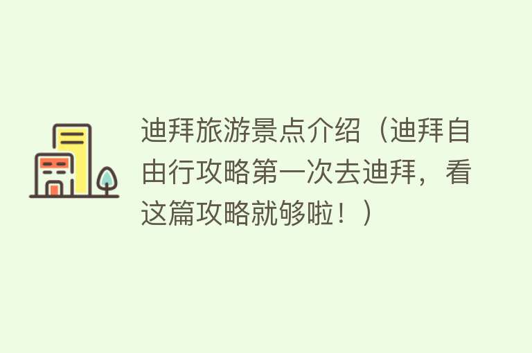 迪拜旅游景点介绍（迪拜自由行攻略第一次去迪拜，看这篇攻略就够啦！）