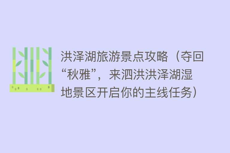 洪泽湖旅游景点攻略（夺回“秋雅”，来泗洪洪泽湖湿地景区开启你的主线任务）