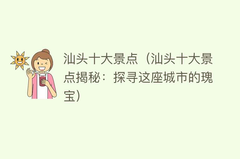 汕头十大景点（汕头十大景点揭秘：探寻这座城市的瑰宝）