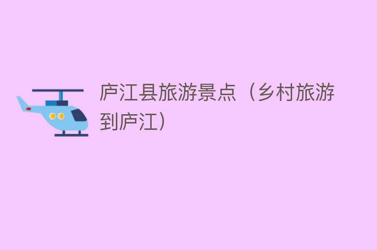 庐江县旅游景点（乡村旅游到庐江）
