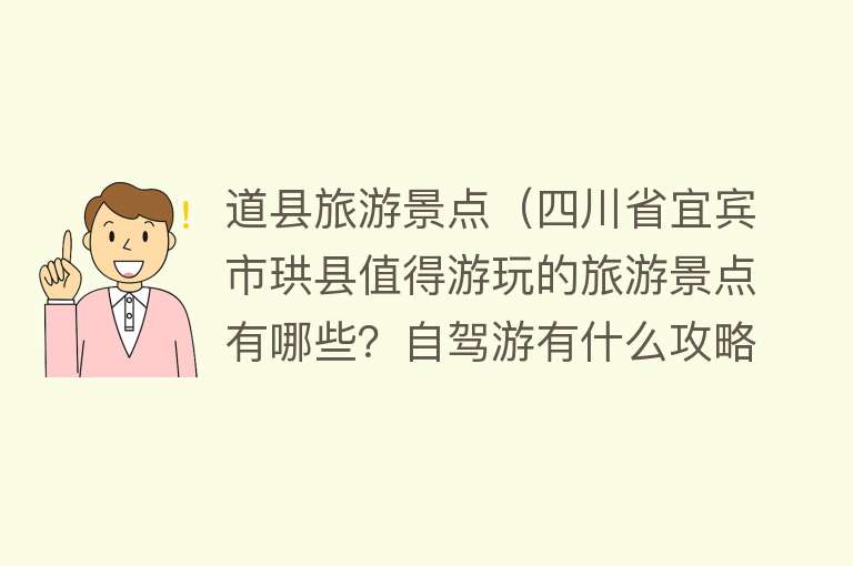 道县旅游景点（四川省宜宾市珙县值得游玩的旅游景点有哪些？自驾游有什么攻略？）