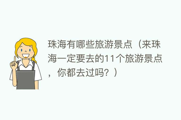 珠海有哪些旅游景点（来珠海一定要去的11个旅游景点，你都去过吗？）