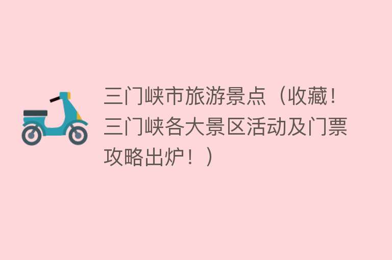 三门峡市旅游景点（收藏！三门峡各大景区活动及门票攻略出炉！）