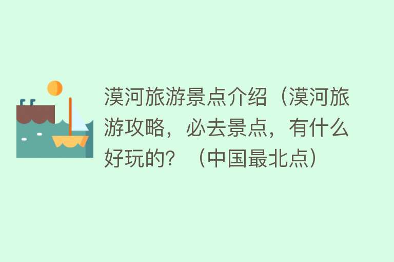 漠河旅游景点介绍（漠河旅游攻略，必去景点，有什么好玩的？（中国最北点）