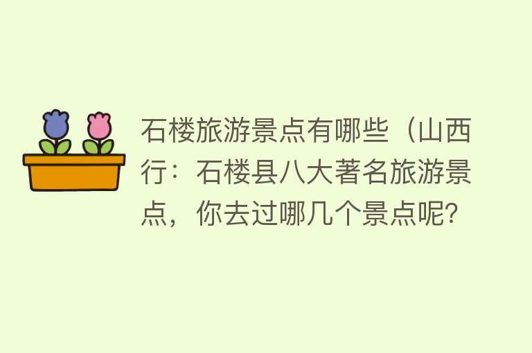 石楼旅游景点有哪些（山西行：石楼县八大著名旅游景点，你去过哪几个景点呢？）