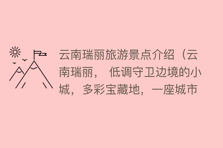 云南瑞丽旅游景点介绍（云南瑞丽， 低调守卫边境的小城，多彩宝藏地，一座城市三种风情）