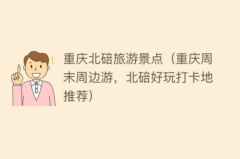 重庆北碚旅游景点（重庆周末周边游，北碚好玩打卡地推荐）