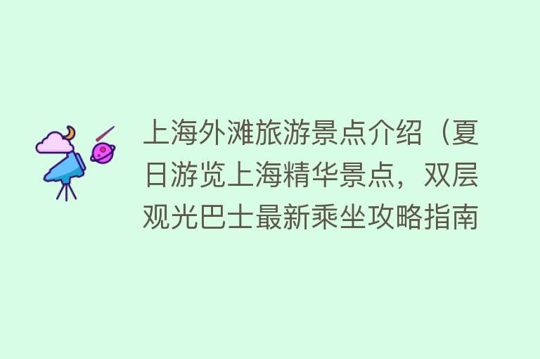 上海外滩旅游景点介绍（夏日游览上海精华景点，双层观光巴士最新乘坐攻略指南→）