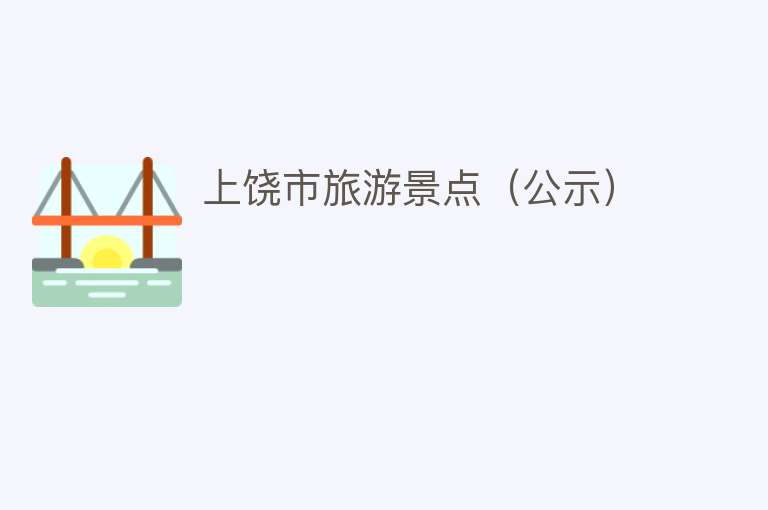 上饶市旅游景点（公示）