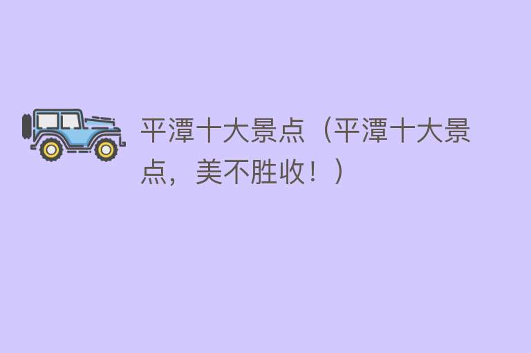 平潭十大景点（平潭十大景点，美不胜收！）