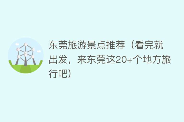 东莞旅游景点推荐（看完就出发，来东莞这20+个地方旅行吧）