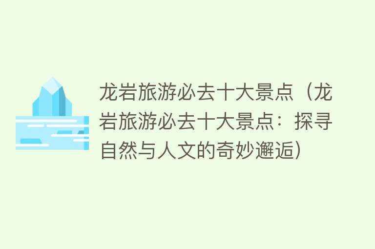 龙岩旅游必去十大景点（龙岩旅游必去十大景点：探寻自然与人文的奇妙邂逅）