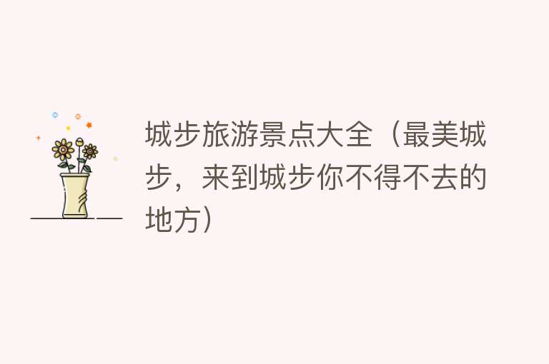 城步旅游景点大全（最美城步，来到城步你不得不去的地方）