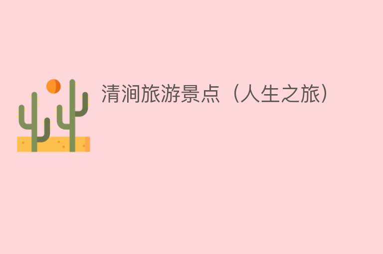 清涧旅游景点（人生之旅）
