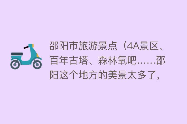 邵阳市旅游景点（4A景区、百年古塔、森林氧吧……邵阳这个地方的美景太多了，就在市区）