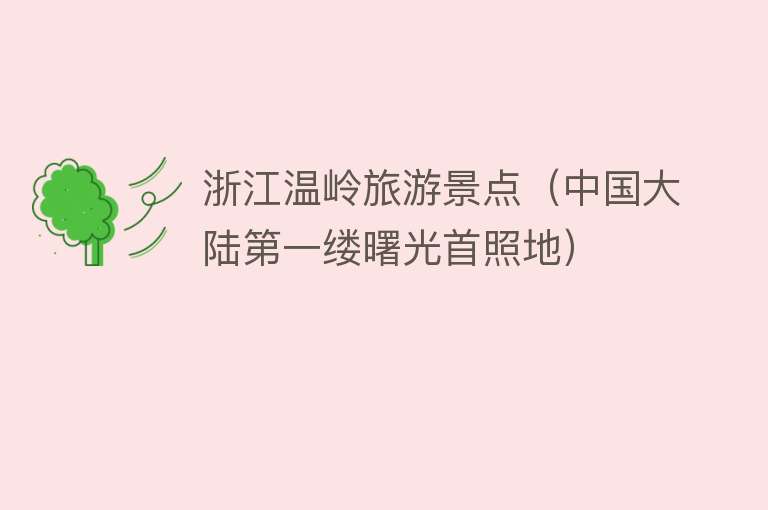 浙江温岭旅游景点（中国大陆第一缕曙光首照地）