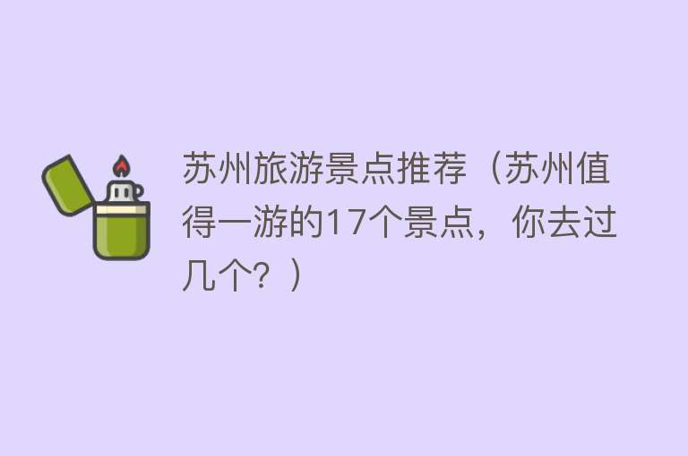 苏州旅游景点推荐（苏州值得一游的17个景点，你去过几个？）