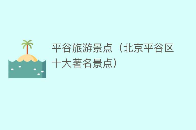 平谷旅游景点（北京平谷区十大著名景点）